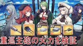 【アズレン】重巡主砲の火力を検証！ザラ砲もアルヨ【アズールレーン】