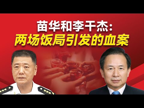 苗华和李干杰如何因为一场饭局改变了命运？习近平因为什么抛弃了他们？李干杰做了哪些弥补工作？苗华究竟是哪些罪行？中共为何推出最严禁酒令？｜李干杰｜陈希｜蔡奇｜习近平｜禁酒令｜山东帮｜石泰峰｜锡安教会