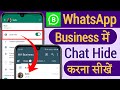 Whatsapp business chat hide kaise kare | How to hide chat on whatsapp business without archive