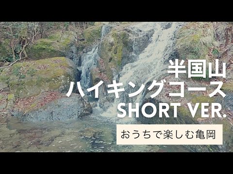 [Hankuniyama] Curso de caminhada em cachoeiras, florestas e cura (versão curta)