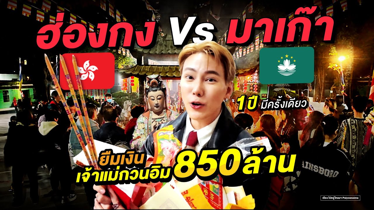 (ไม่เชื่อห้ามดู) มูฮ่องกง 🇭🇰 Vs. มูมาเก๊า🇲🇴 เจ้าแม่กวนอิมไหน ให้เงินเยอะกว่า?