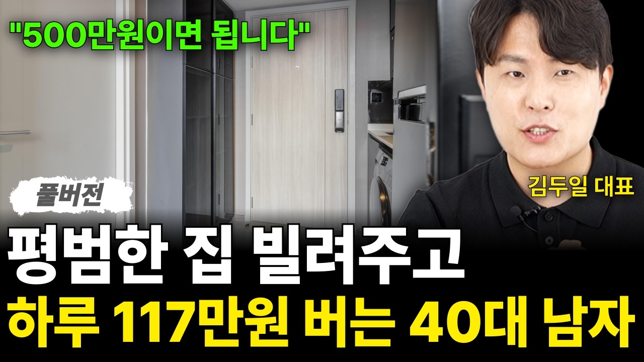 "500만원으로 가능" 평범한 집 빌려주고 하루 117만원 버는 40대 남자 (저스트두일 / 풀버전)