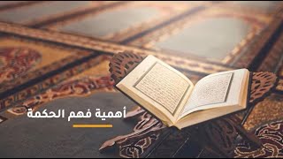 صورة أهمية فهم الحكمة ؟ 08