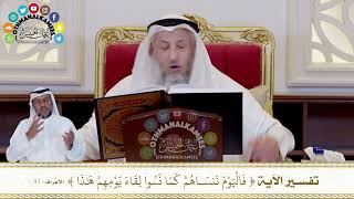 410 - تفسير الآية ( فاليوم ننساهم كما نسوا لقاء يومهم هذا ) - عثمان الخميس