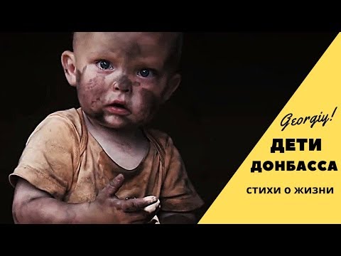 Дети Донбасса - 'Дети Войны' | Cтихи до Слез (Georgiy)