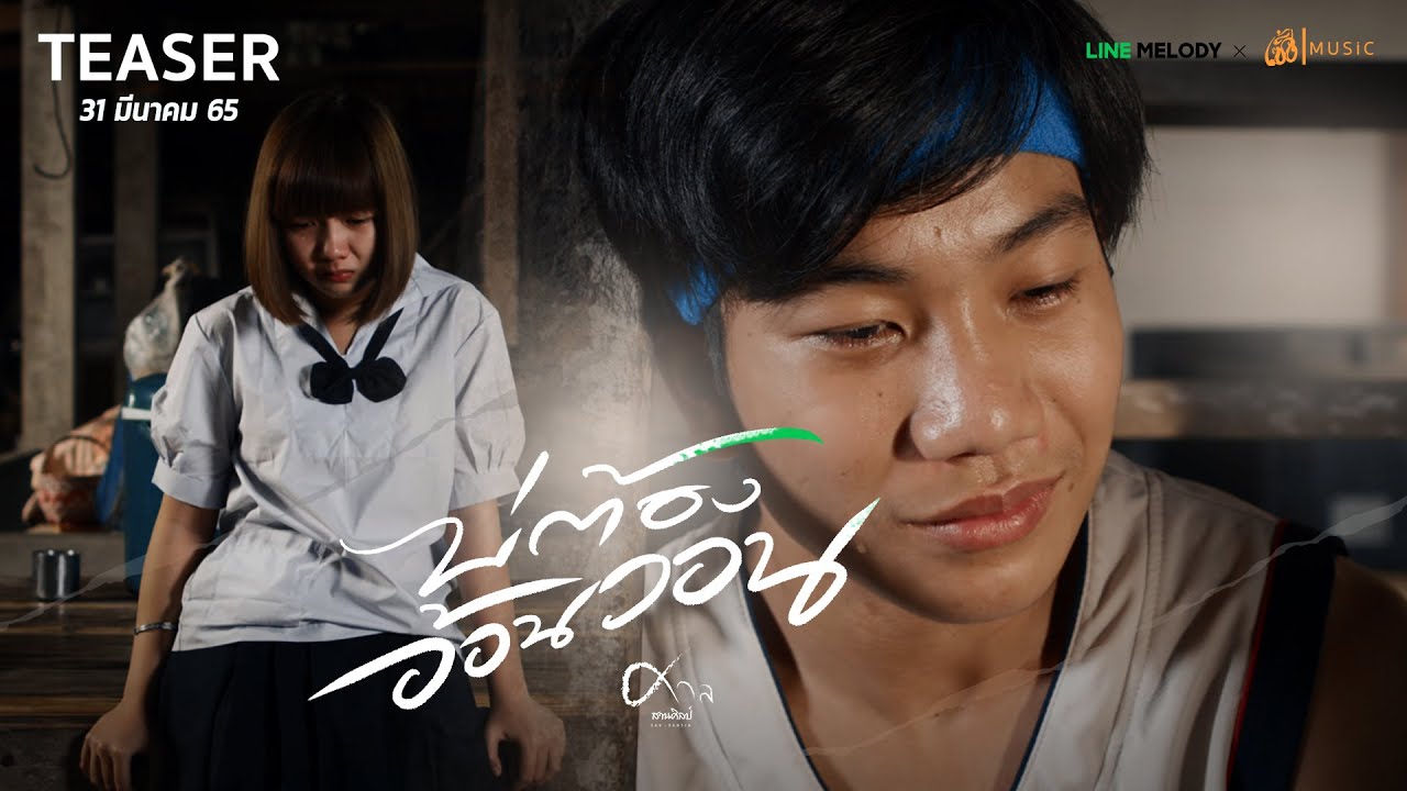 เนื้อเพลง บ่ต้องอ้อนวอน ศาล สานศิลป์