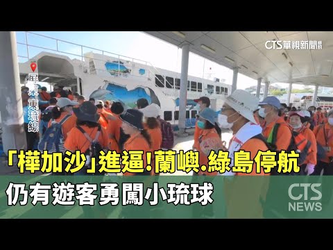 「樺加沙」進逼！蘭嶼.綠島停航　仍有遊客勇闖小琉球