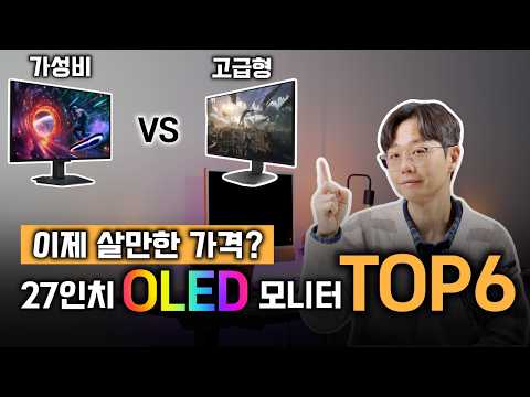 제발 아무거나 사지 마세요! 27인치 OLED 모니터 가성비부터 고급형까지 TOP6 추천 | 삼성 오디세이 G5 G8 | 델 에일리언웨어 | 알파스캔 모니터 | 레노버 리전 모니터