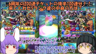 「ゆっくりDQタクト」383ページ目　6周年の200連チケットの後半100連分！！来てくれたSランク達の中身の方は？