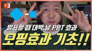 파워포인트 2016 모핑효과 배우기! 기초강의! EZ세상 이지쌤