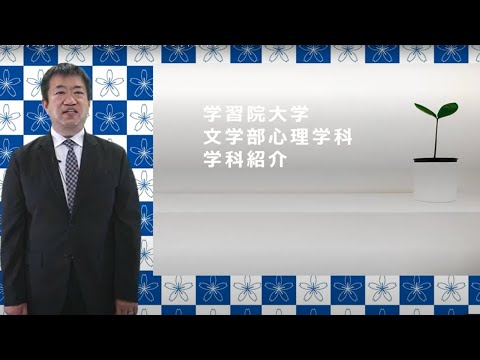 フランス語圏文化学科 学習院大学文学部　心理学科説明
