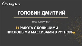 Работа с большими числовыми массивами в Python - Головин Дмитрий