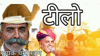 Download lagu Rajsthani / लोक गीत ( Tilo) टीलो । चंपे खान की आवाज मे || Champe khan | मारवाड़ी न्यू सॉन्ग mp3 Download lagu Rajsthani / लोक गीत ( Tilo) टीलो । चंपे खान की आवाज मे || Champe khan | मारवाड़ी न्यू सॉन्ग mp3
