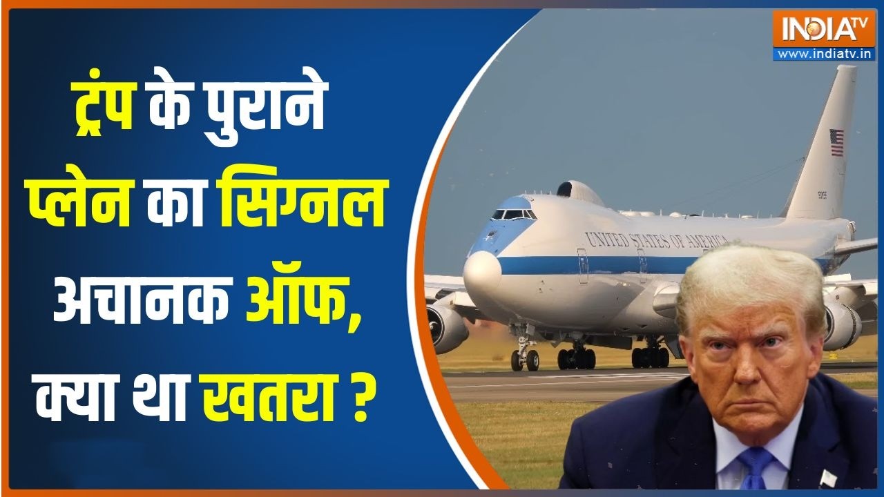 Air Force One jet : ट्रंप के पुराने प्लेन का सिग्नल अचानक ऑफ, क्या