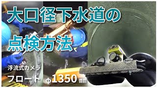 下水道の大口径点検方法　フロート作業点順