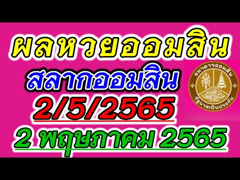 ตรวจ หวย ออมสิน