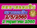 ตรวจ หวย ออมสิน