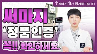 써마지 시술 전 필수 시청!! 써마지도 재생팁이 있다?!!