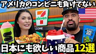 【🇺🇸 アメリカのコンビニも負けてない⁉️ 】 日本でも売って欲しいアメリカのセブンイレブンの商品12選　#237