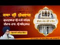 Hukamnama Katha (discourse) Gurdwara Sri Manji Sahib Diwan Hall, Sri Amritsar |  01.12.2024