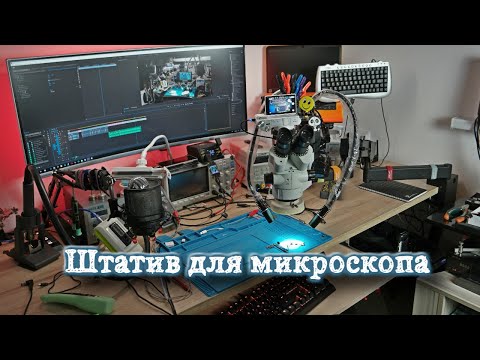 Обзор штатива для микроскопа с алиэкспресс (трагический ))  )