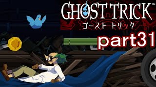 【初見実況】死から始まる物語を体験するぞ！part31【ゴーストトリック】