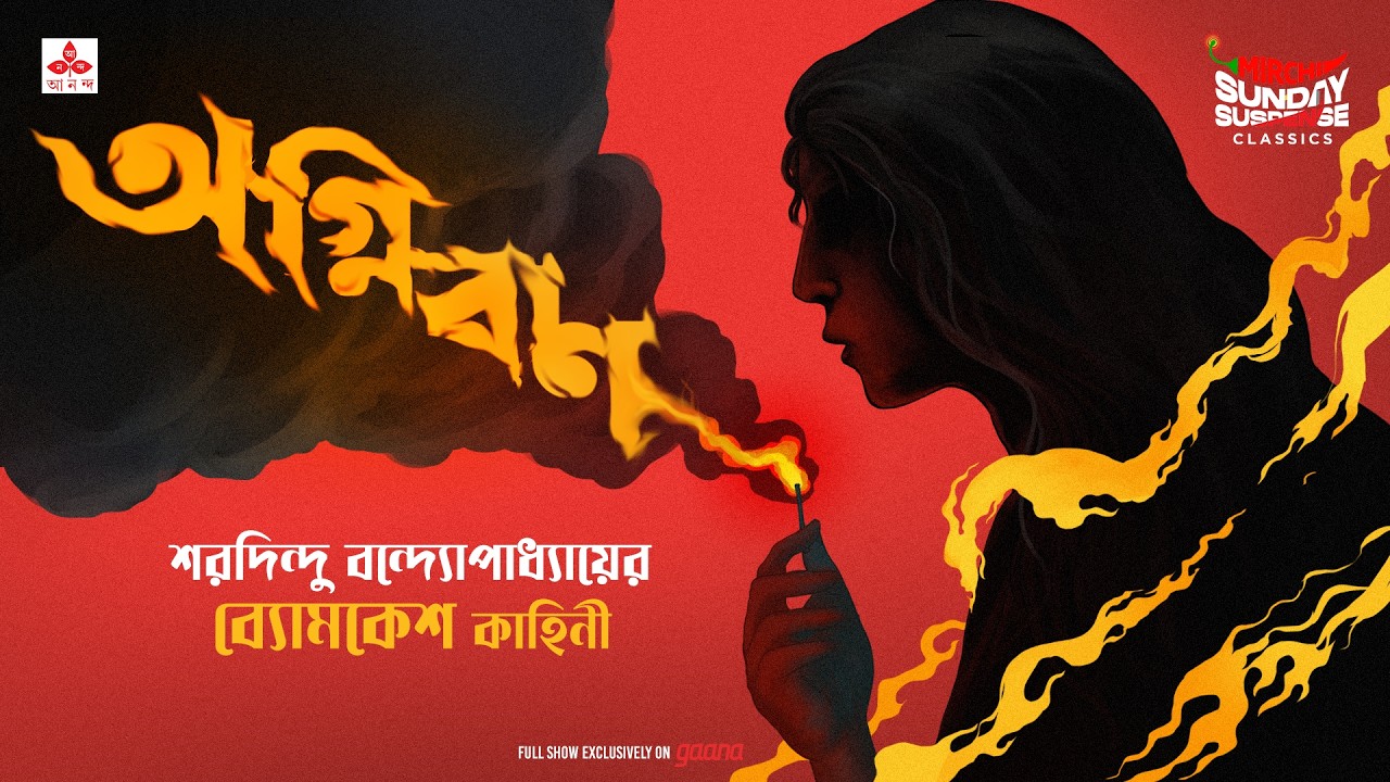 Sunday Suspense Classics | Agniban | Byomkesh |  Saradindu Bandopadhyay | Mirchi Bangla