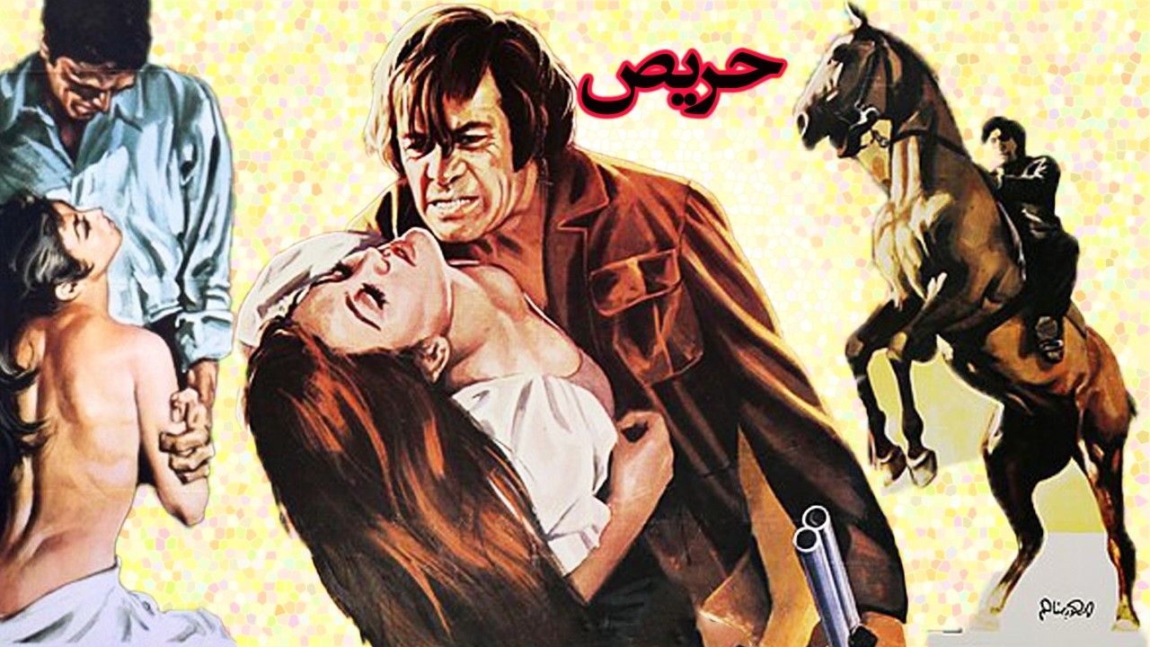 حریص | بدون سانسور و با کیفیت