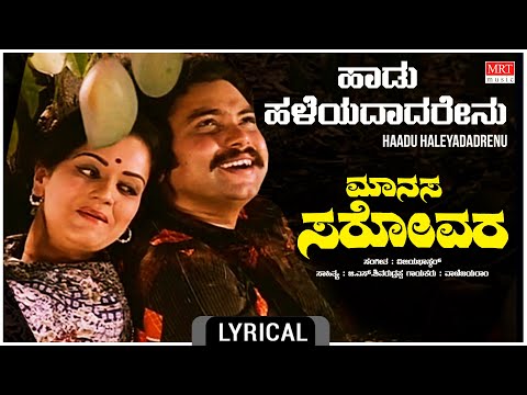 Haadu Haadu Haleyadadarenu - Lyrical | Manasa Sarovara | Srinath,Padmavasanthi |Kannada Old  Song