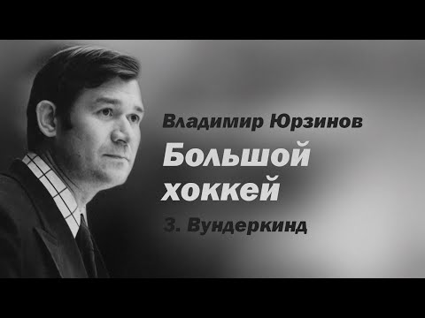 Владимир Юрзинов.  Большой хоккей.  3 серия. Вундеркинд
