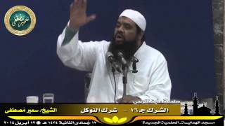 صورة تفسير آية الكرسى ج ( 32 ) " الشرك جـ 16 " للشيخ سمير مصطفى