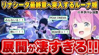 【鳴潮】これまでの全てが詰まったラストバトルと、瞬き厳禁な神ムービーに唸るルーナ姫～鳴潮配信面白まとめ～※ネタバレ注意【姫森ルーナ/ホロライブ切り抜き】