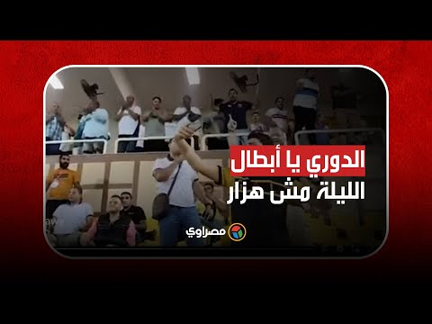 الدوري يا أبطال الليلة مش هزار.. هتافات جمهور الزمالك تشغل ستاد الإسماعيلية