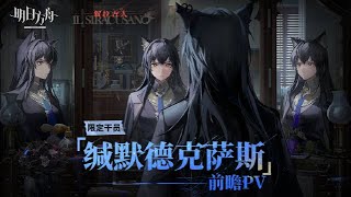 [閒聊] 明日方舟：教父