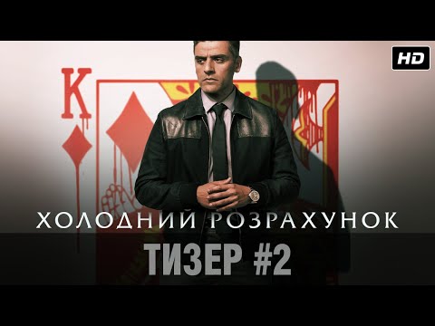 ХОЛОДНИЙ РОЗРАХУНОК Тизер #2 | У кіно з 23 вересня