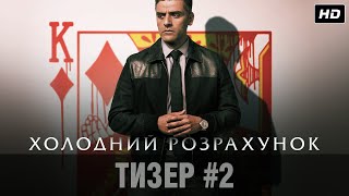 ХОЛОДНИЙ РОЗРАХУНОК Тизер #2 | У кіно з 23 вересня