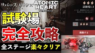 【リバース1999】試験場チャレンジ完全攻略｜レンタル双子で全ステージ楽々クリア