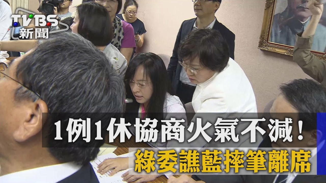 1例1休協商火氣不減！　綠委譙藍摔筆離席