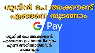 How to use Google Pay Account |Malayalam |ഗൂഗിൾ പേ അക്കൗണ്ട് എങ്ങനെ ഉപയോഗിക്കാം