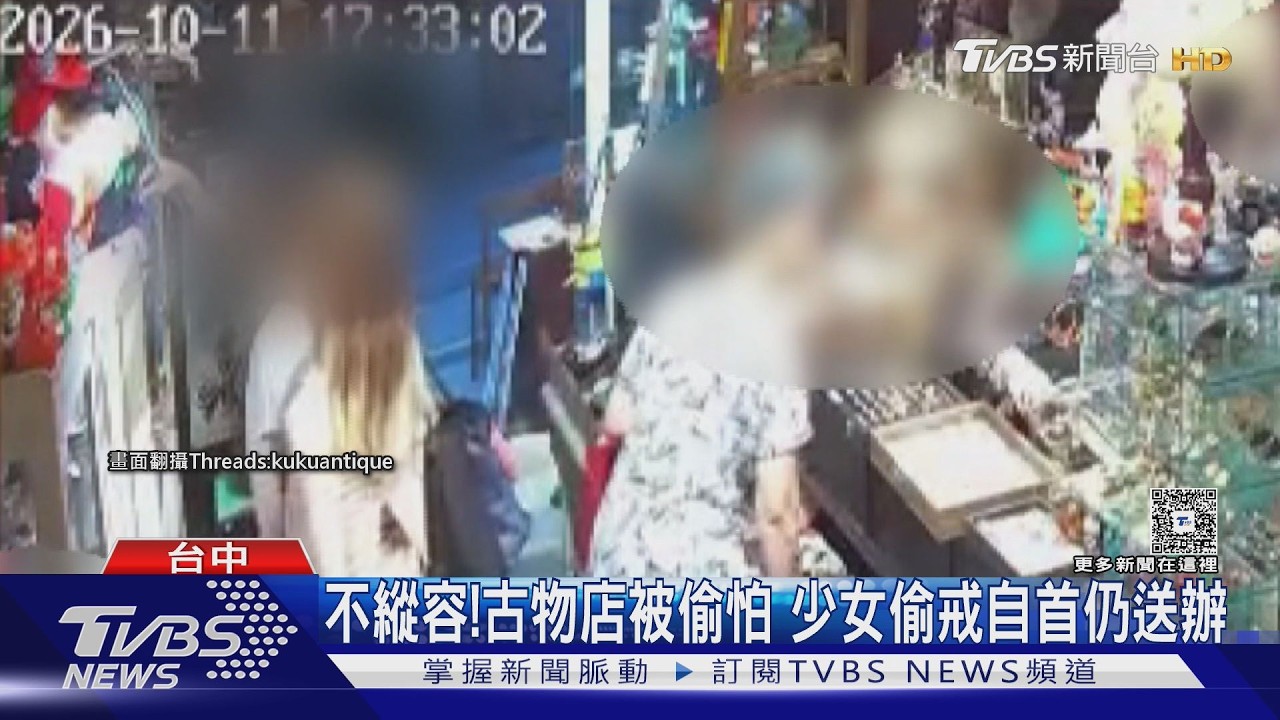 古物店遭竊2100元戒指！17歲少女「順手戴走」　事後自首仍送辦