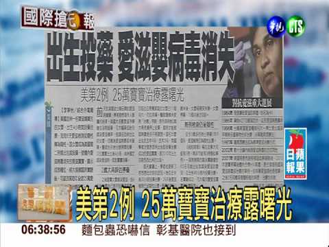 出生投藥 愛滋嬰病毒消失