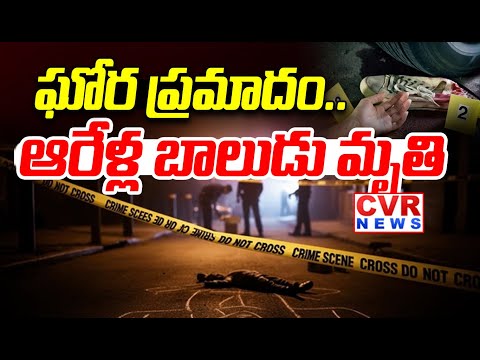 ఘోర ప్రమాదం..ఆరేళ్ల బాలుడు మృతి | Accident At Hyderabad RK Puram Flyover | CVR News