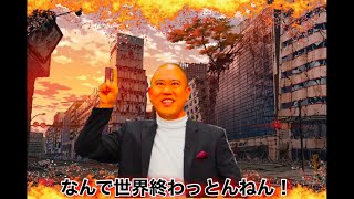 【雑なモノマネ#3】世紀末ナダル編　#コロチキ 　#ナダル 　#小ネタ