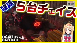 【DBD】『５台通電チェイス』喰種（金木）相手にほぼ通電までチェイス【デッドバイデイライト】