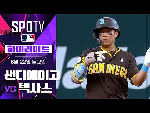 샌디에이고 vs 텍사스 하이라이트