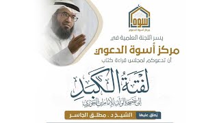 صورة قراءة وتعليق على كتاب لفتة الكبَد إلى نصيحة الولد