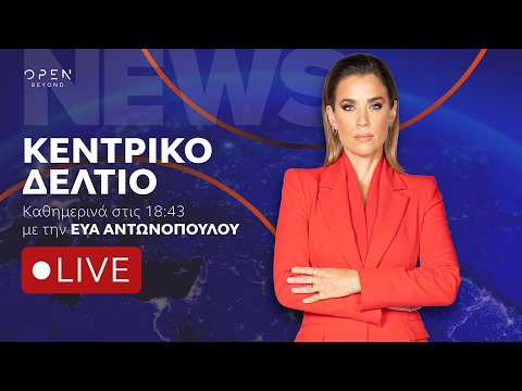 Κεντρικό δελτίο ειδήσεων 9/09/2026 | OPEN TV