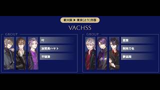 推し旅 にじフェス2026 VACHSS(叶&加賀美ハヤト&不破湊)