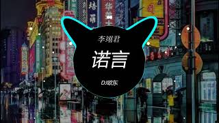 Download lagu 李翊君 - 诺言 (DJ欧东 ProgHouse Remix 2023) 外语Remix, 华语Remix mp3 Download lagu 李翊君 - 诺言 (DJ欧东 ProgHouse Remix 2023) 外语Remix, 华语Remix mp3