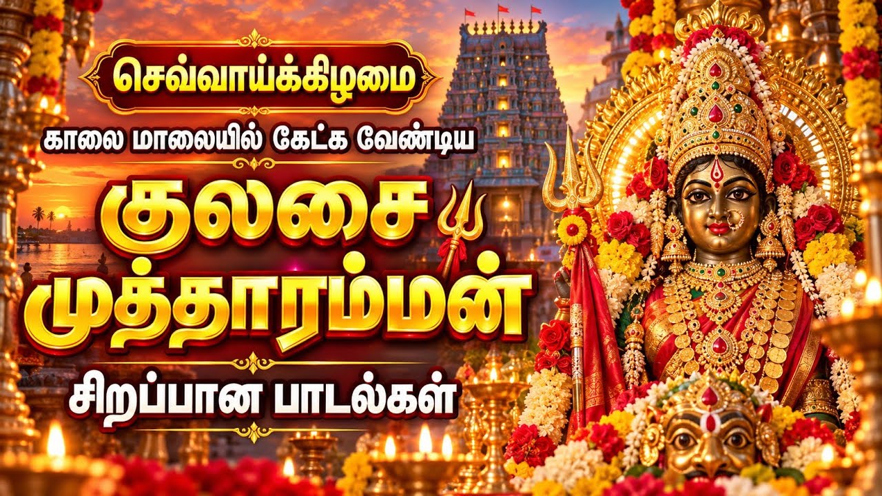 செவ்வாய்க்கிழமை காலை மாலையில் கேட்க வேண்டிய குலசை ?